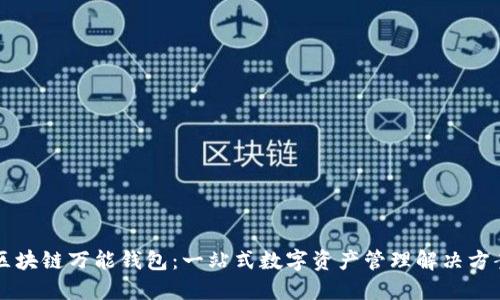 区块链万能钱包：一站式数字资产管理解决方案