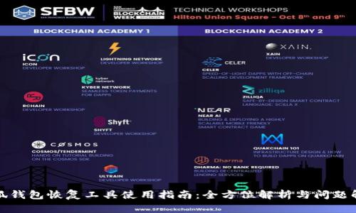 小狐钱包恢复工具使用指南：全方位解析与问题解答