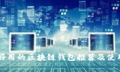 国内好用的区块链钱包推
