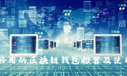国内好用的区块链钱包推荐及使用指南
