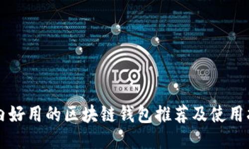 国内好用的区块链钱包推荐及使用指南