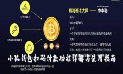 小狐钱包扫码付款功能详
