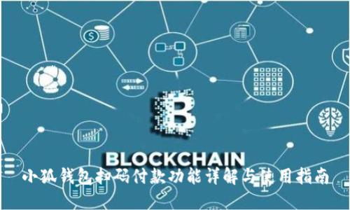 小狐钱包扫码付款功能详解与使用指南