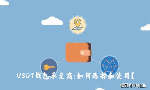 USDT钱包承兑商：如何选择和使用？