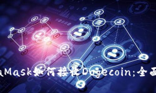 MetaMask如何接收Dogecoin：全面指南