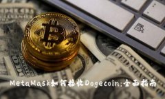 MetaMask如何接收Dogecoin：全