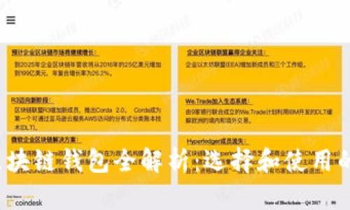 2023年区块链钱包全解析：选择和使用的最佳指南