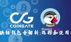 2023年区块链钱包全解析：