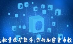 小狐钱包批量收矿软件：