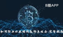 如何防止以太坊钱包钓鱼