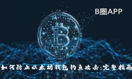 如何防止以太坊钱包钓鱼攻击：完整指南