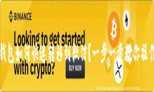 小狐钱包如何快速转移到微信？一步一步教你操作技巧
