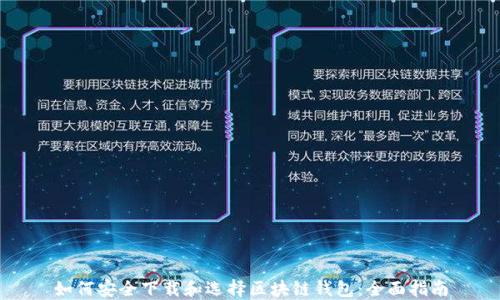 
如何安全下载和选择区块链钱包：全面指南