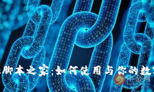 MetaMask脚本之家：如何使用与你的数字资产管理