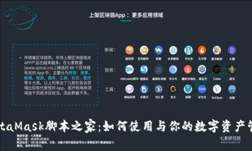 MetaMask脚本之家：如何使用与你的数字资产管理