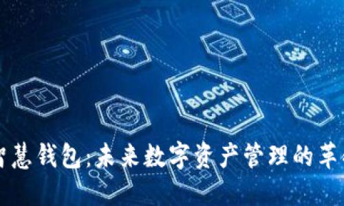 区块链智慧钱包：未来数字资产管理的革命性工具