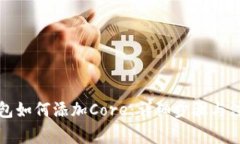 小狐钱包如何添加Core：详