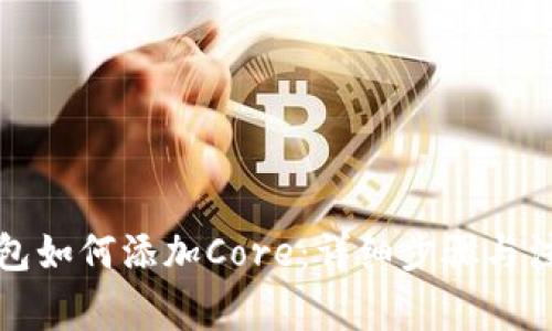 小狐钱包如何添加Core：详细步骤与注意事项
