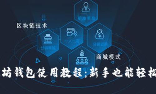 以太坊钱包使用教程：新手也能轻松上手