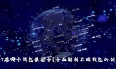 USDT存哪个钱包最安全？全