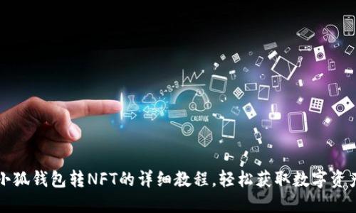 小狐钱包转NFT的详细教程，轻松获取数字资产