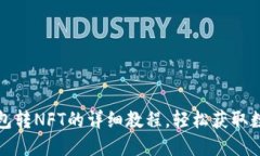 小狐钱包转NFT的详细教程
