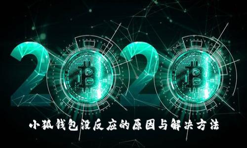 小狐钱包没反应的原因与解决方法