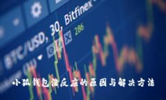 小狐钱包没反应的原因与