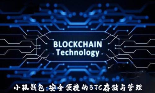 
小狐钱包：安全便捷的BTC存储与管理