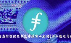 如何在陀螺财经钱包中填