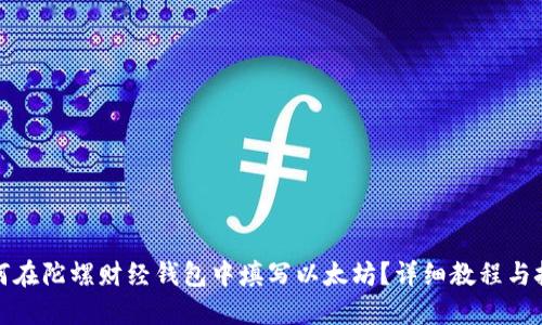如何在陀螺财经钱包中填写以太坊？详细教程与技巧