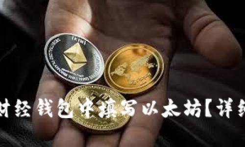 如何在陀螺财经钱包中填写以太坊？详细教程与技巧