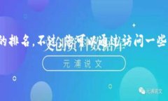 关于“小狐钱包排行第几