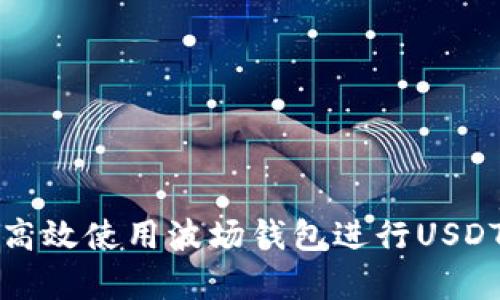 如何高效使用波场钱包进行USDT归集