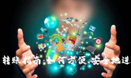 虚拟币钱包转账指南：如何方便、安全地进行直接转账