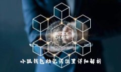 小狐钱包助记词位置详细