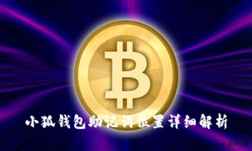 小狐钱包助记词位置详细解析
