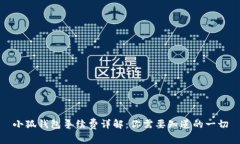 小狐钱包手续费详解：你