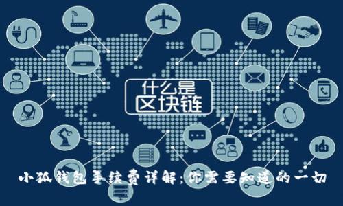 小狐钱包手续费详解：你需要知道的一切