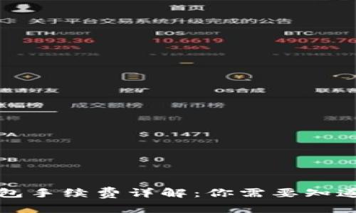 小狐钱包手续费详解：你需要知道的一切