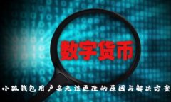 小狐钱包用户名无法更改