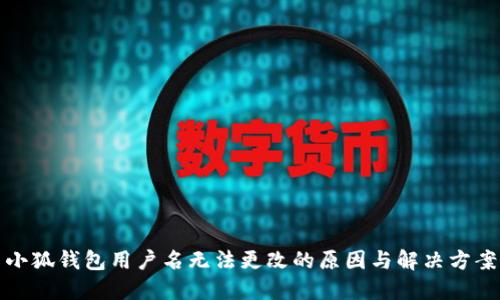 小狐钱包用户名无法更改的原因与解决方案