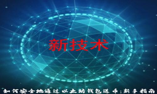 
如何安全地通过以太坊钱包送币：新手指南