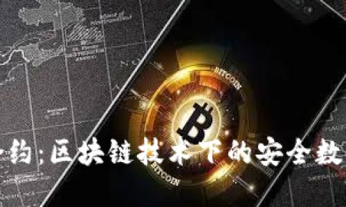 小狐钱包合约：区块链技术下的安全数字资产管理