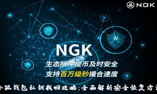  
小狐钱包私钥找回攻略：全面解析安全恢复方法