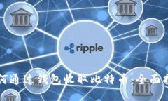 如何通过钱包收取比特币