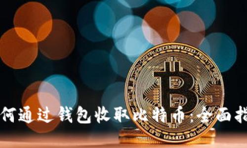 如何通过钱包收取比特币：全面指南