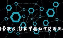 小狐钱包付费教程：轻松