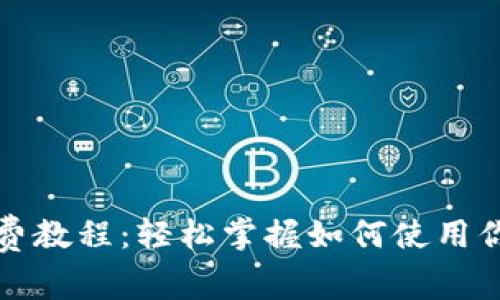 小狐钱包付费教程：轻松掌握如何使用你的数字钱包
