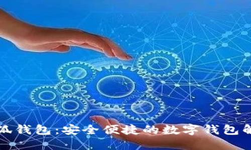 正版小狐钱包：安全便捷的数字钱包解决方案